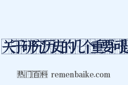关于研究历史的几个重要问题是什么意思的图片